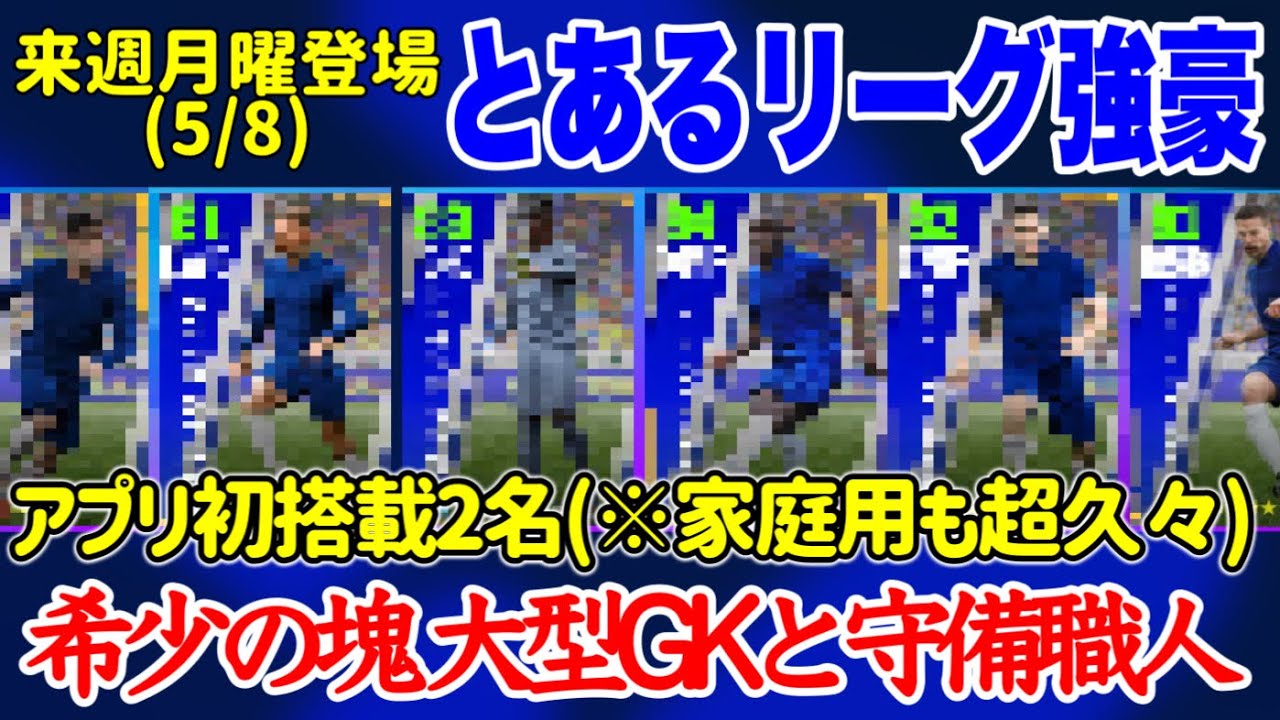 【希少塊】eFootball2023 5/8登場予定 とあるリーグ強豪CS 希少の塊 アプリ初大型GKと守備職人 若手注目WGや攻守バランスBtB【イーフト/eFootballアプリ】