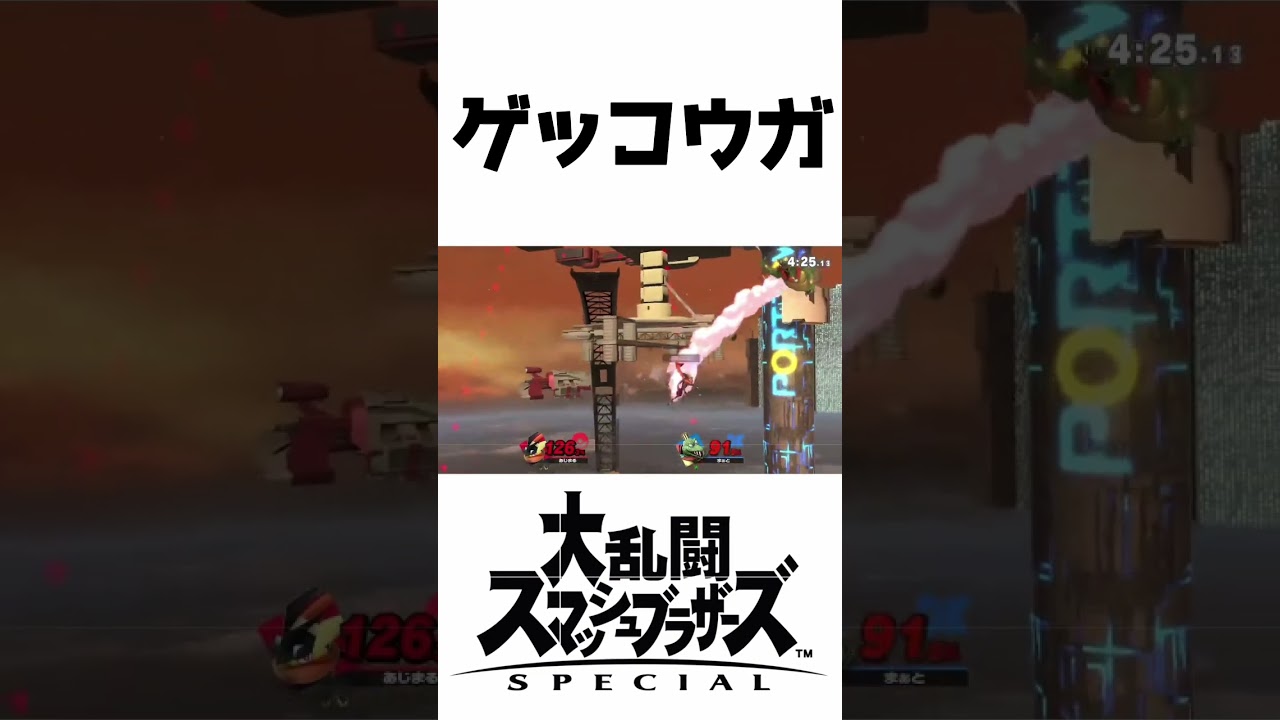 【スマブラSP】サトシゲッコウガに憧れたあの少年時代を返してくれ。頼む。 #スマブラsp #スマブラ #ポケモン #アニポケ #ゲッコウガ