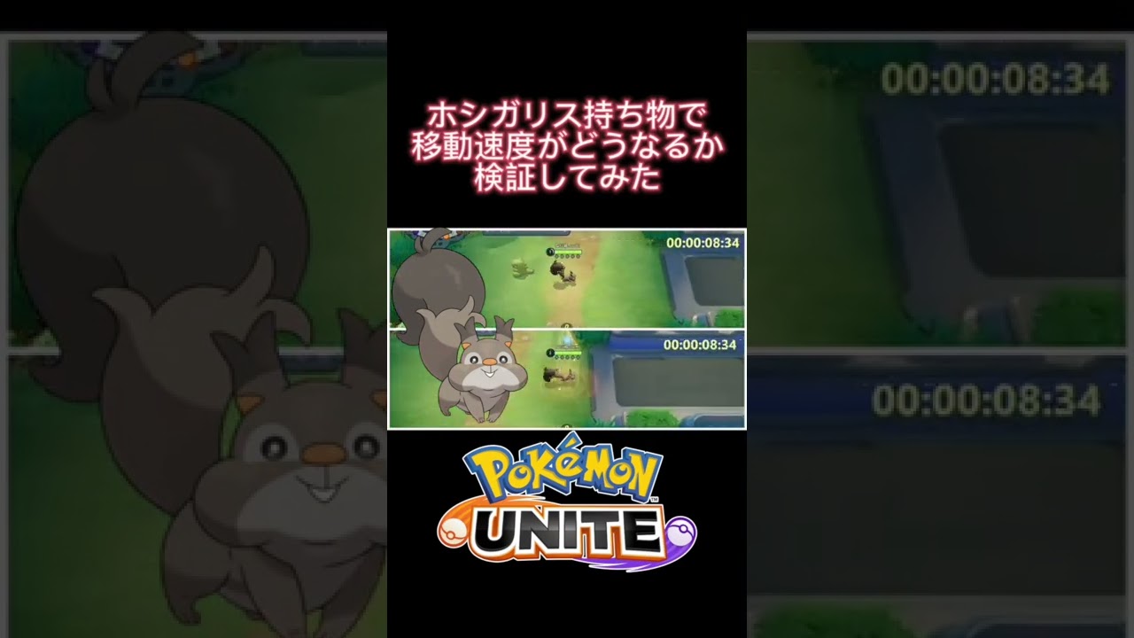 【ポケモンユナイト】検証！ホシガリス持ち物で移動速度がどう変わる⁉