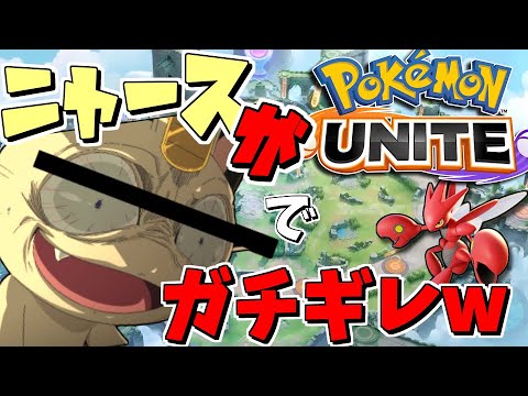 【声真似】ニャースがポケモンユナイトしたらただキレ散らかしてたww【ポケモンユナイト】