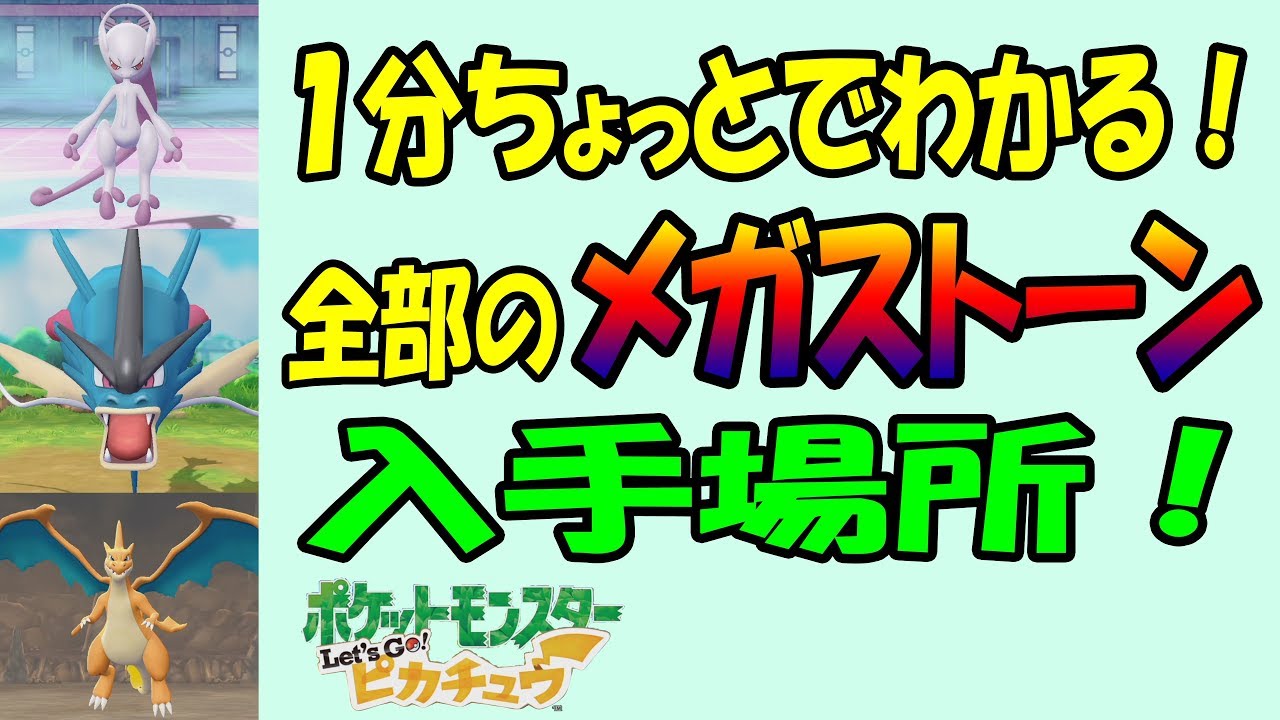 【ピカブイ】全部のメガストーン入手場所！１分ちょっとでわかる！