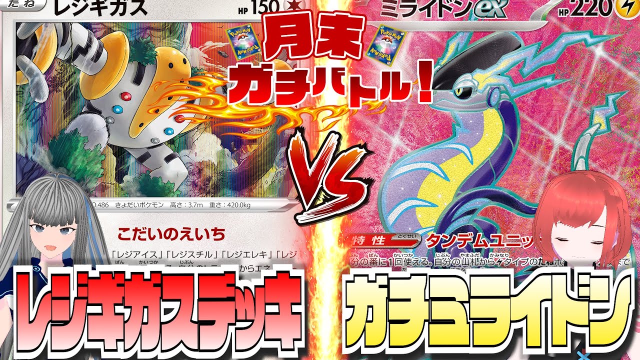 #298【ポケカ/ガチバトル】「復活のレジギガスvs最新版ミライドンのガチバトル！」【ポケモンカード/新環境(E〜G)】