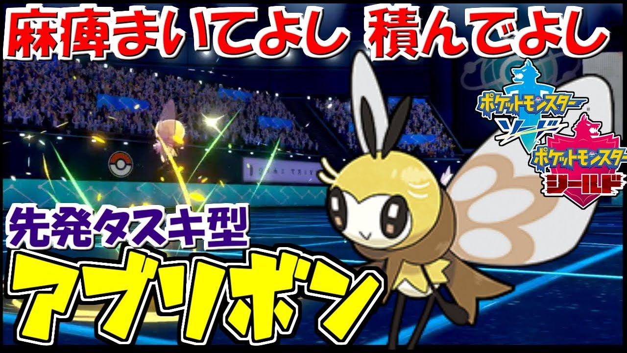 【ポケモン剣盾】麻痺まきから蝶舞バトンまでこなすアブリボン【ランクバトル】＃６