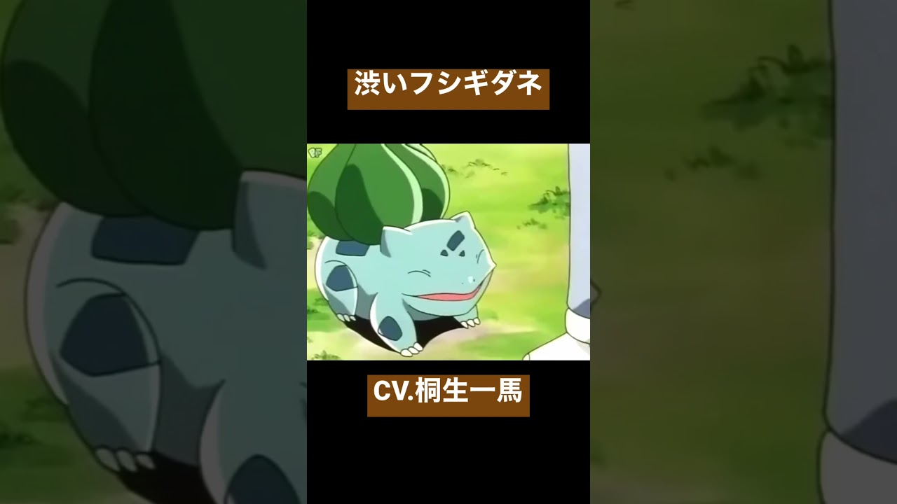 フシギダネ　CV.桐生一馬
