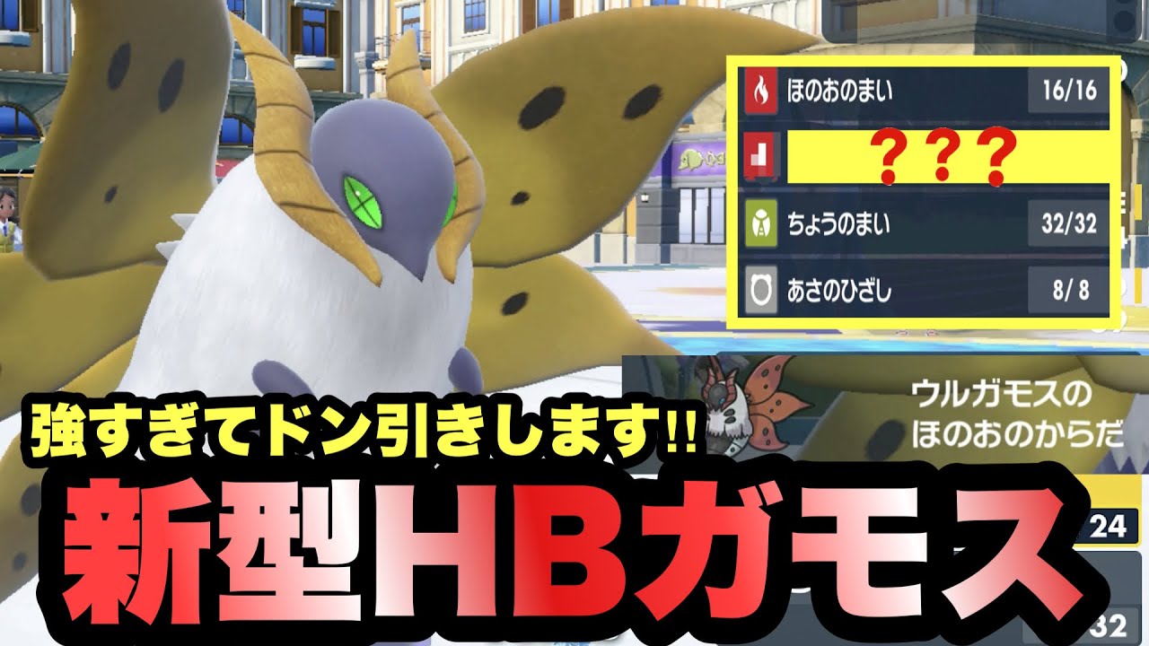 【 新型公開 】知らんと即終了！"採用率0%のある最強技"を採用したウルガモスが強すぎるので公開します！【 ポケモンsv 】