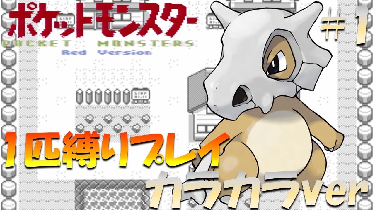 【ポケモン初代】ポケモン1匹縛りプレイ!! カラカラきみに決めた！part 1【ゲーム実況】【縛りプレイ】