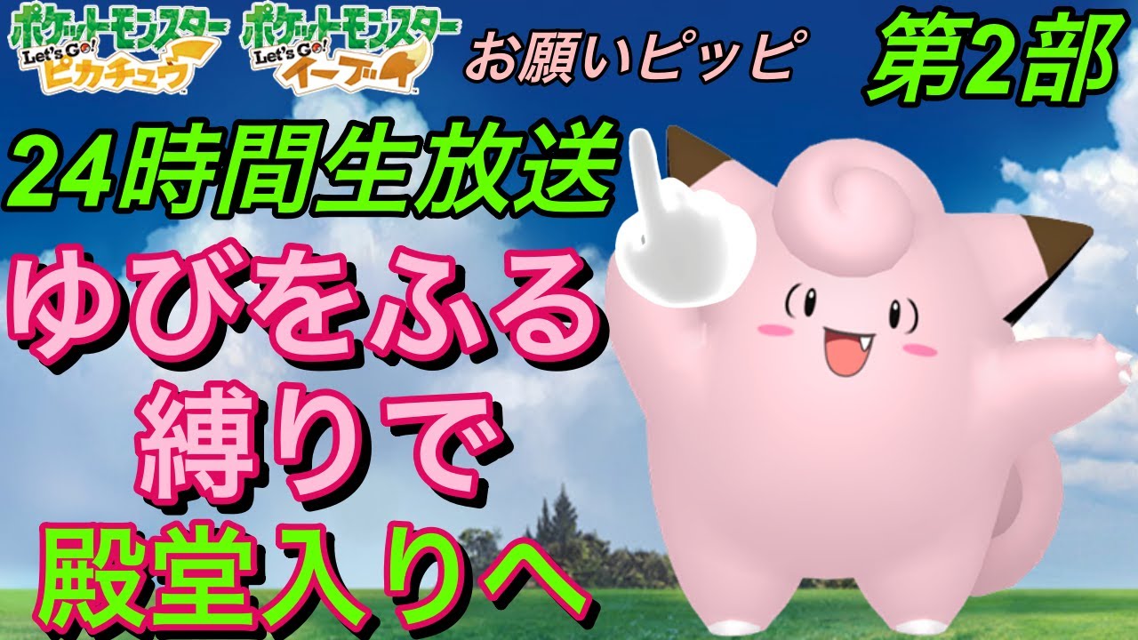 【24時間生放送】制限時間内にクリアはできるのか！？ピッピのゆびをふるだけで殿堂入りをする縛り旅【ピカブイ】第2部