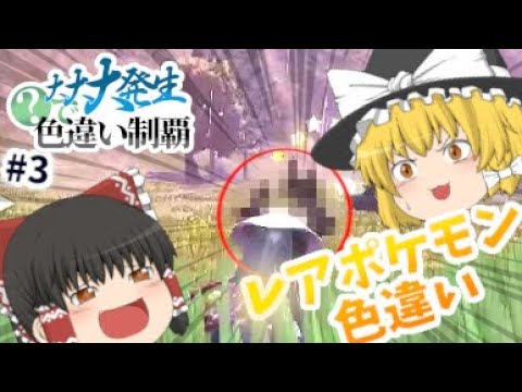 【アルセウス】大大大発生「？」で色違い制覇！Part３【ゆっくり実況】
