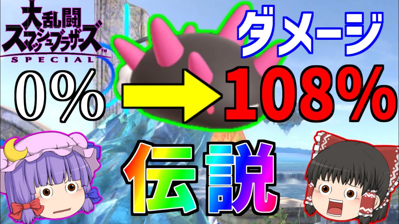 【スマブラSP都市伝説】ナマコブシ実は伝説のポケモンだった⁉【ゆっくり】