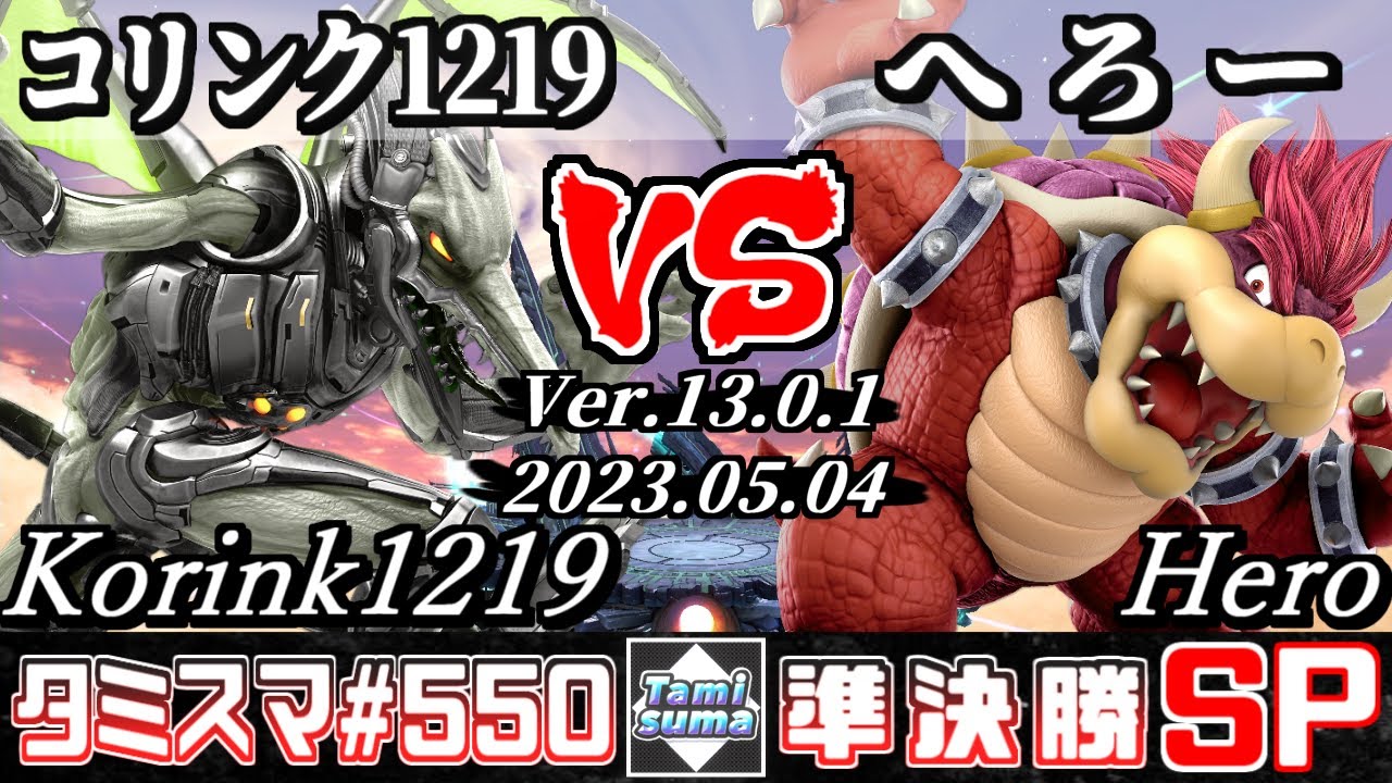 【スマブラSP】タミスマSP550 準決勝 コリンク1219(リドリー) VS へろー(クッパ) - オンライン大会