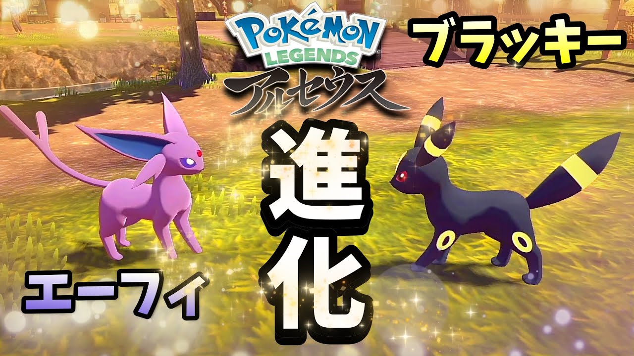 エーフィとブラッキーに進化！進化させる方法はこれ！【ポケモンアルセウス】
