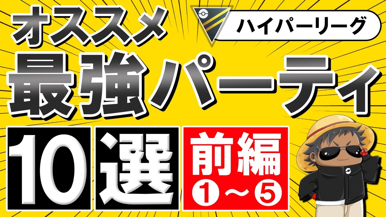 ハイパーリーグオススメ最強パーティ10選前編【ポケモンGOバトルリーグ】