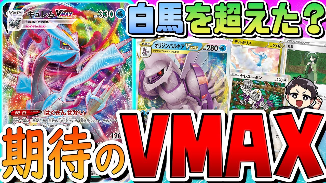 【ポケカ】最強版白馬？エネ加速、青天井火力、高HP全てを兼ね備える期待の新カード「キュレムVMAX」で対戦！【ロストアビス】