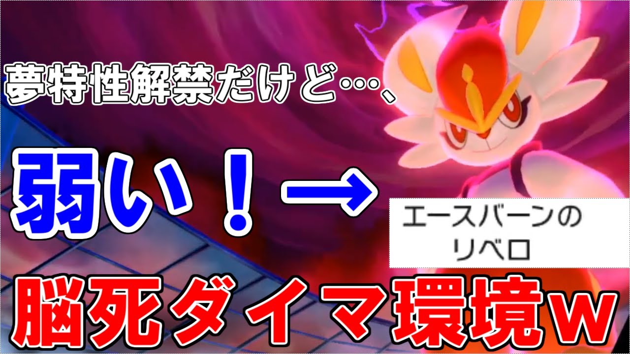 夢特性"リベロ"エースバーンは強くない！簡単な対策方法とは！？【ポケモン剣盾】