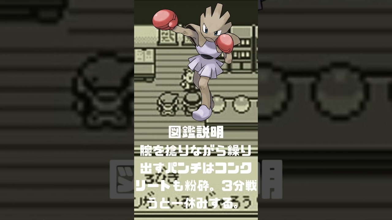 Ｎｏ．0107 エビワラー【ポケモン図鑑】 #shorts   #ポケモン　#pokemon