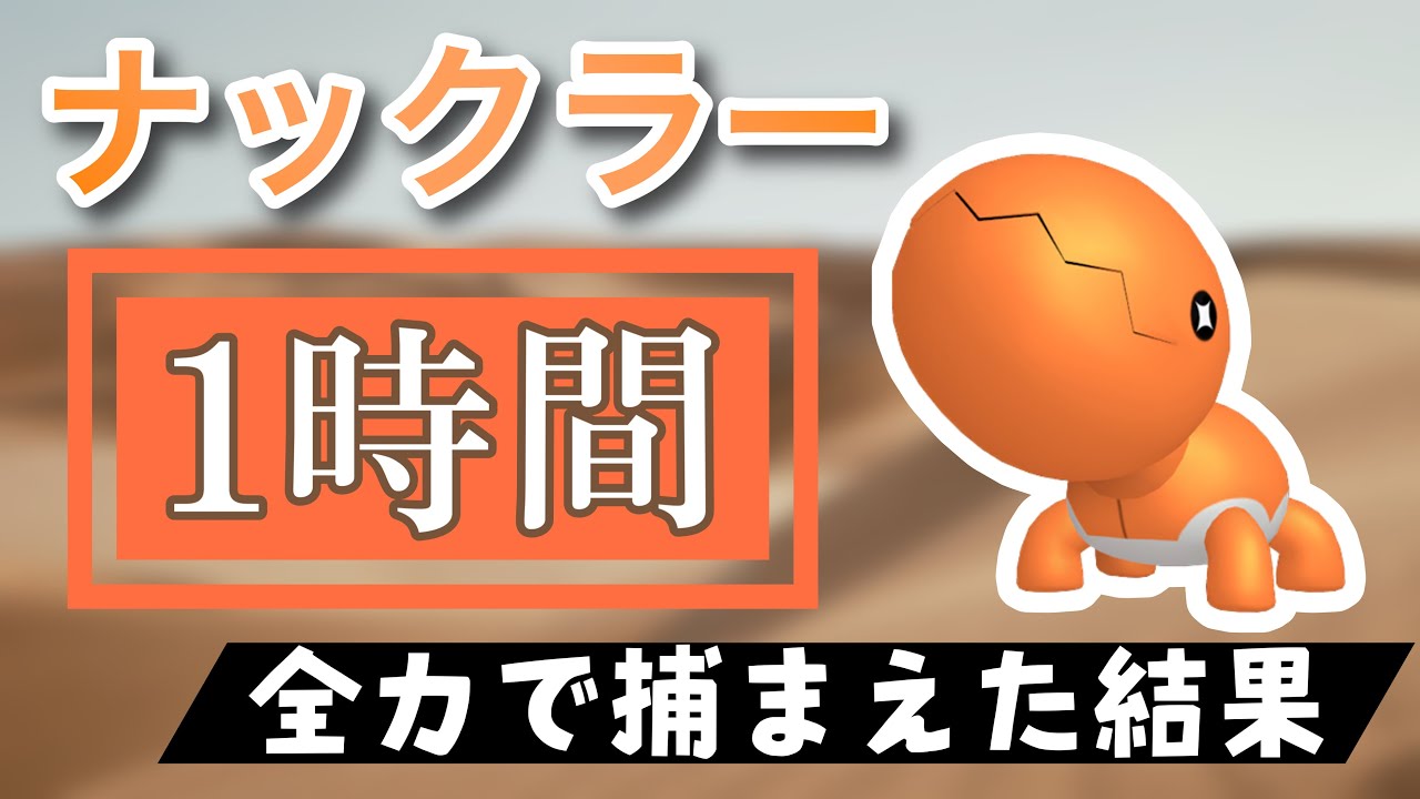 【ポケモンGO】田舎でナックラーのスポットライトアワーをやった結果