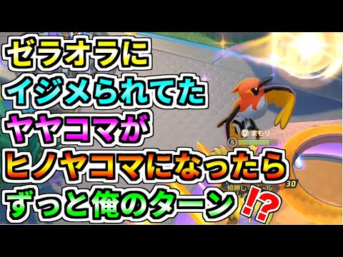 【ポケモンユナイト】スカッとユナイト！？まったくゼラオラに勝てなかったヤヤコマがヒノヤマコに進化してポイントを入れまくる！！【Pokémon UNITE】