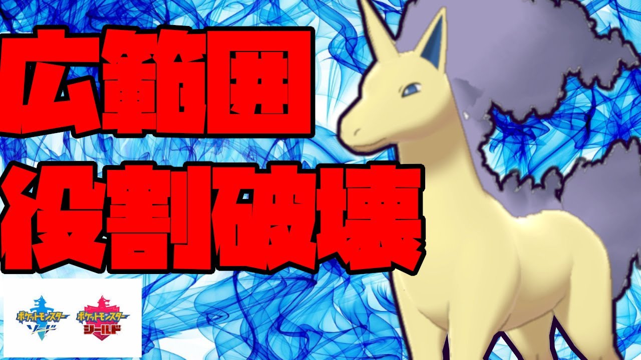 覚えるポケモンは少ない！？原種ギャロップの素敵な技範囲！【ポケモン剣盾】