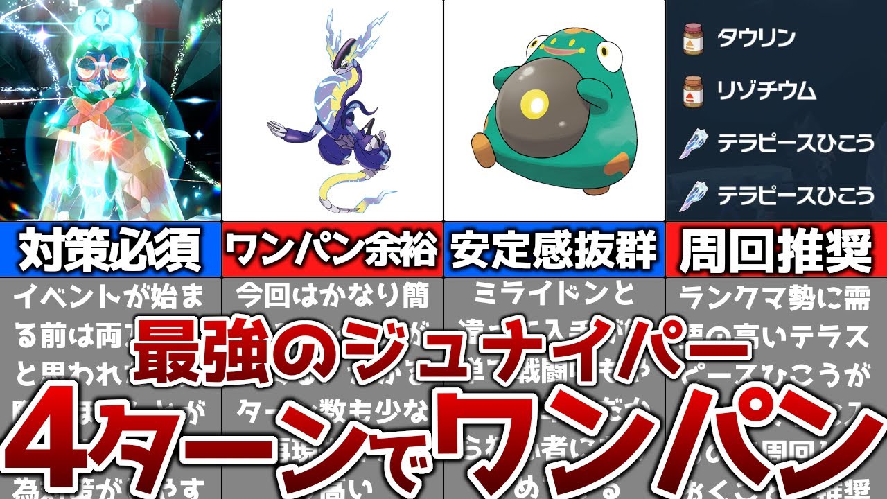 【ポケモンSV】最強のジュナイパーをソロでワンパンクリアする方法!!【ゆっくり解説】