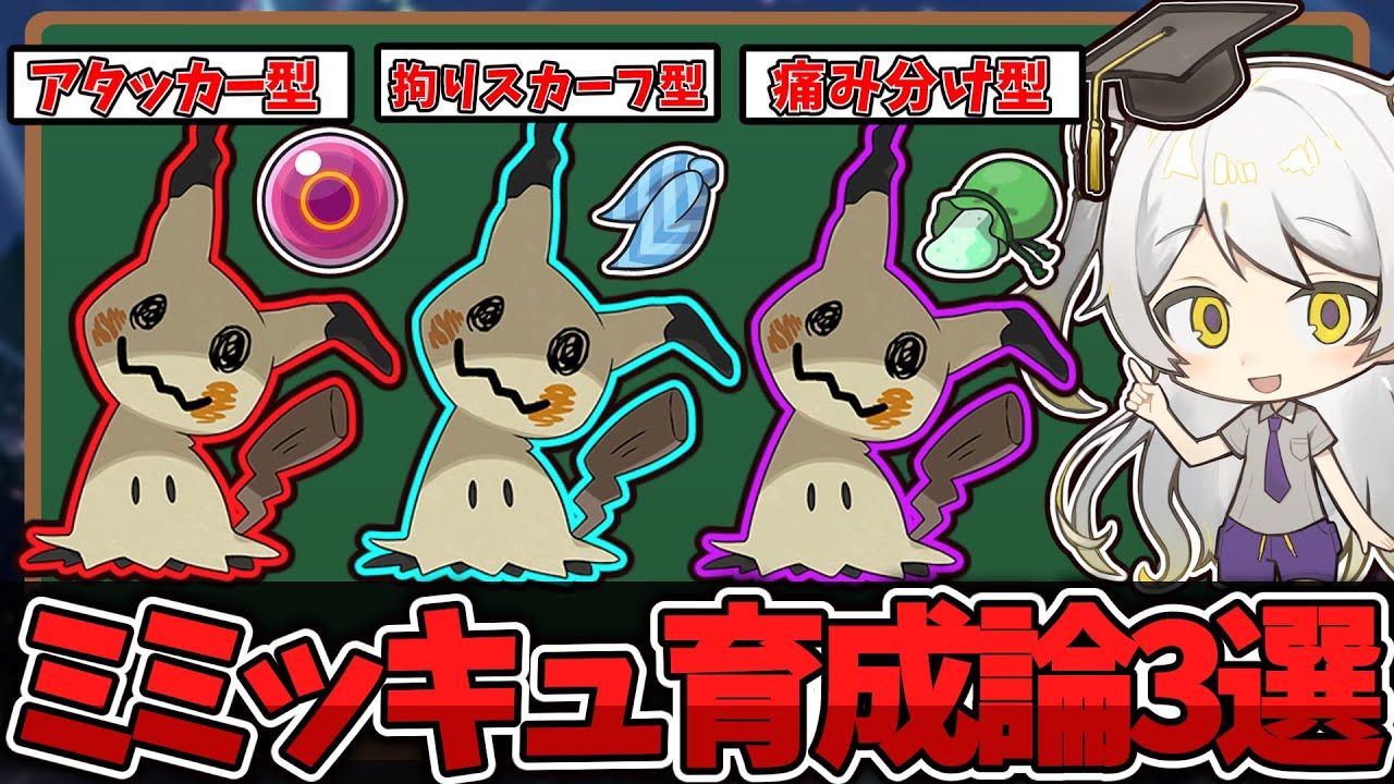 【ポケモン育成論】弱体化されてもまだまだ強さは健在!!ミミッキュを徹底解説!!【天賀みつきch】【スカーレット/バイオレット】