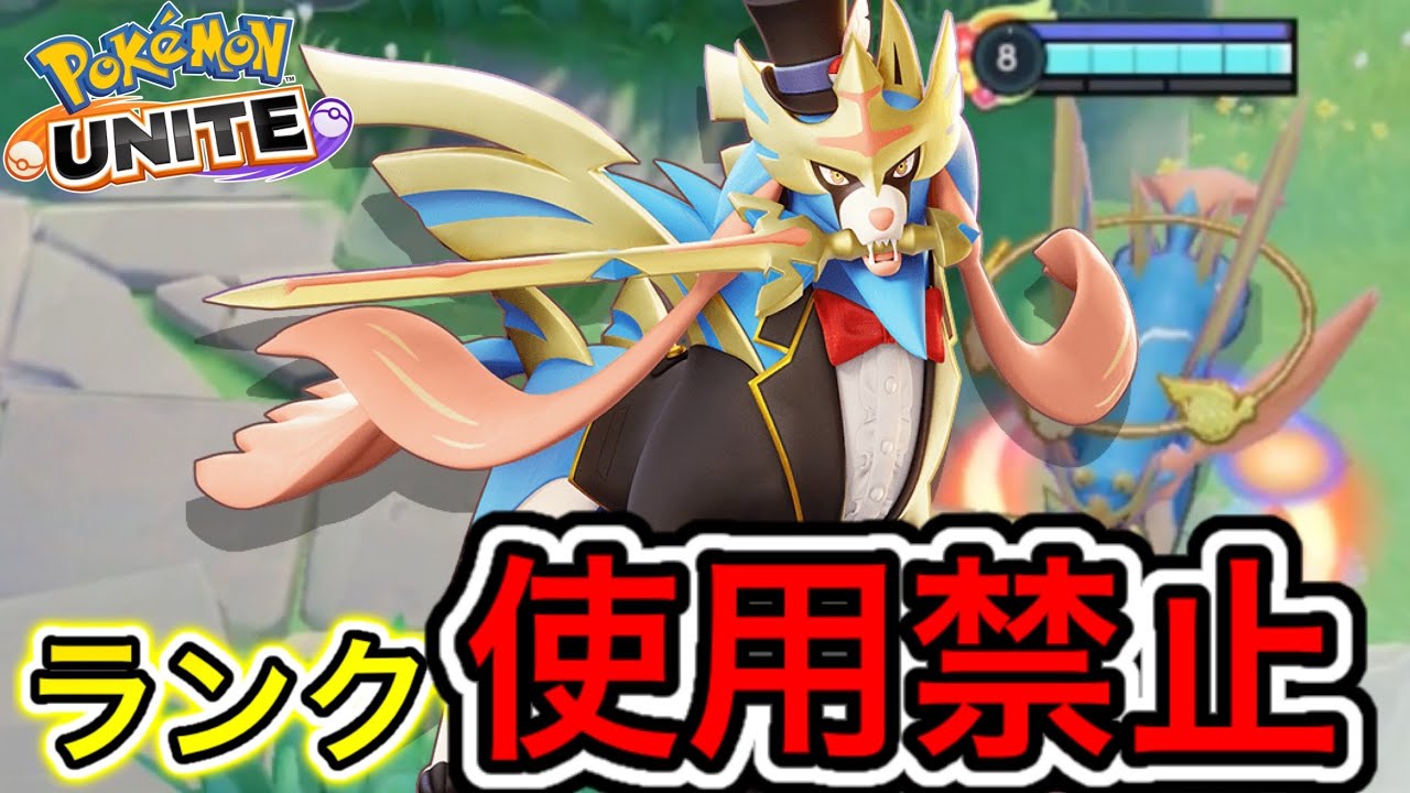 【悲報】ザシアン、ランク使用禁止に！？ユーザー間で暗黙の了解になるかも！？【ポケモンユナイト】