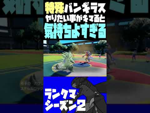 特殊バンギラス気持ちよすぎだろ  #Shorts