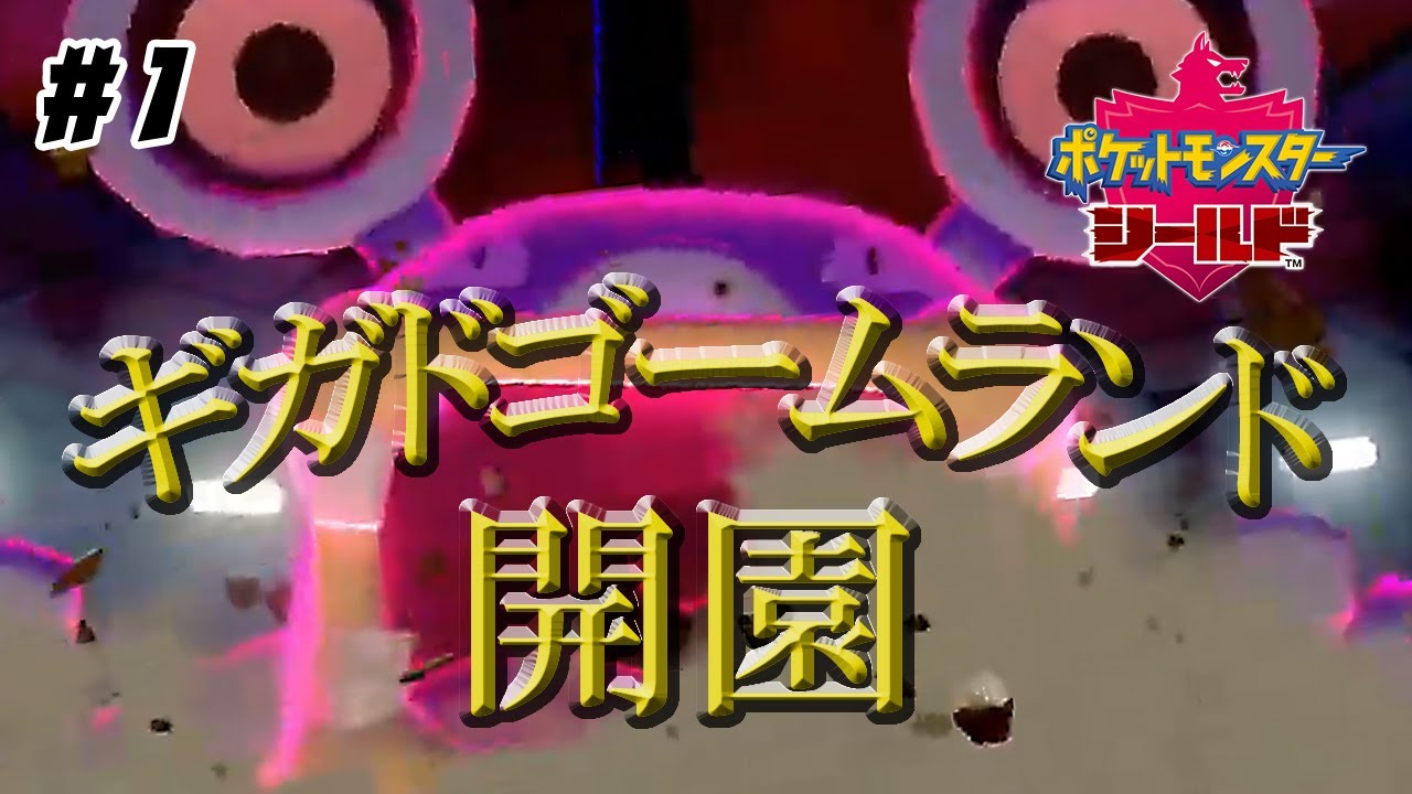 #1 【ポケモン剣盾】ドゴームは最終日までスタメンに残れるのか【ランクマ】