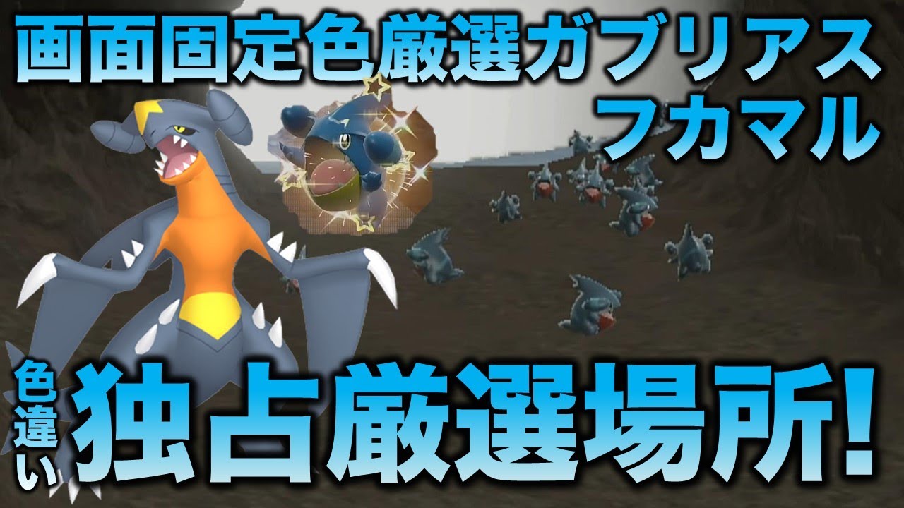 【画面固定独占!!色厳選】ガブリアス・ガバイト・フカマル編!!【ポケモンSV/スカーレット・バイオレット】