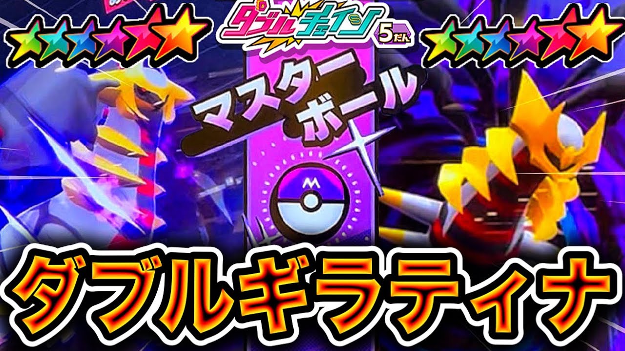 レアタグをマスターゲット！！？《ダブルチェイン5だん》 ギラティナ祭り！！  ダブルギラティナGETなるのか！？ ポケモンメザスタ！ レアタグ！ メザスタ！ ゲーム実況！ Pokemon