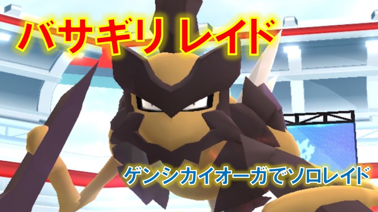 【ポケモンGO】バサギリレイド　ゲンシカイオーガでソロレイド