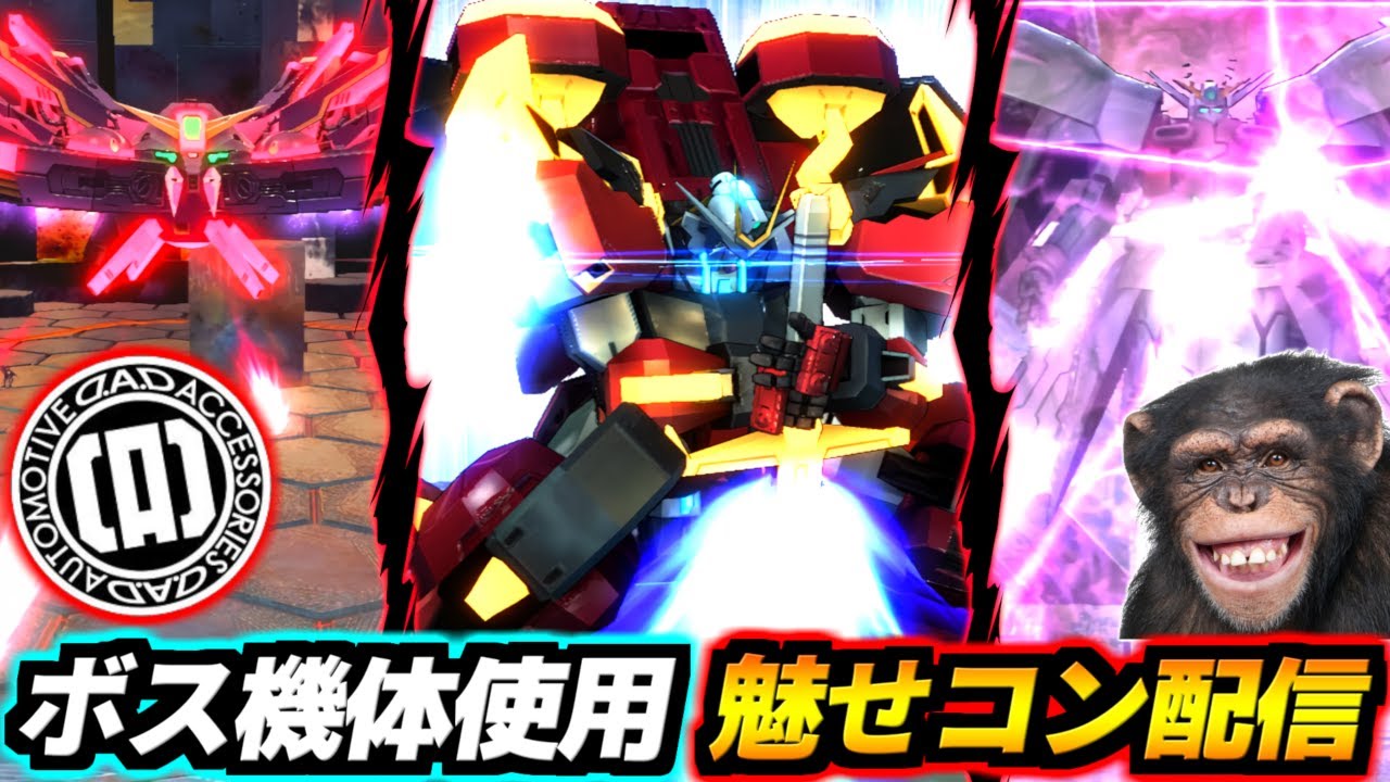 【概要欄必読】ボス機体使えるようになったので魅せコン王・ぎゃるそんさんと一緒に極限のコンボ開発配信！【EXVSMBON】【マキオン】【ガンダム】