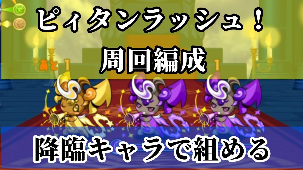 ピィタンラッシュ！　ピィタンキングダム　周回編成　パズドラ　