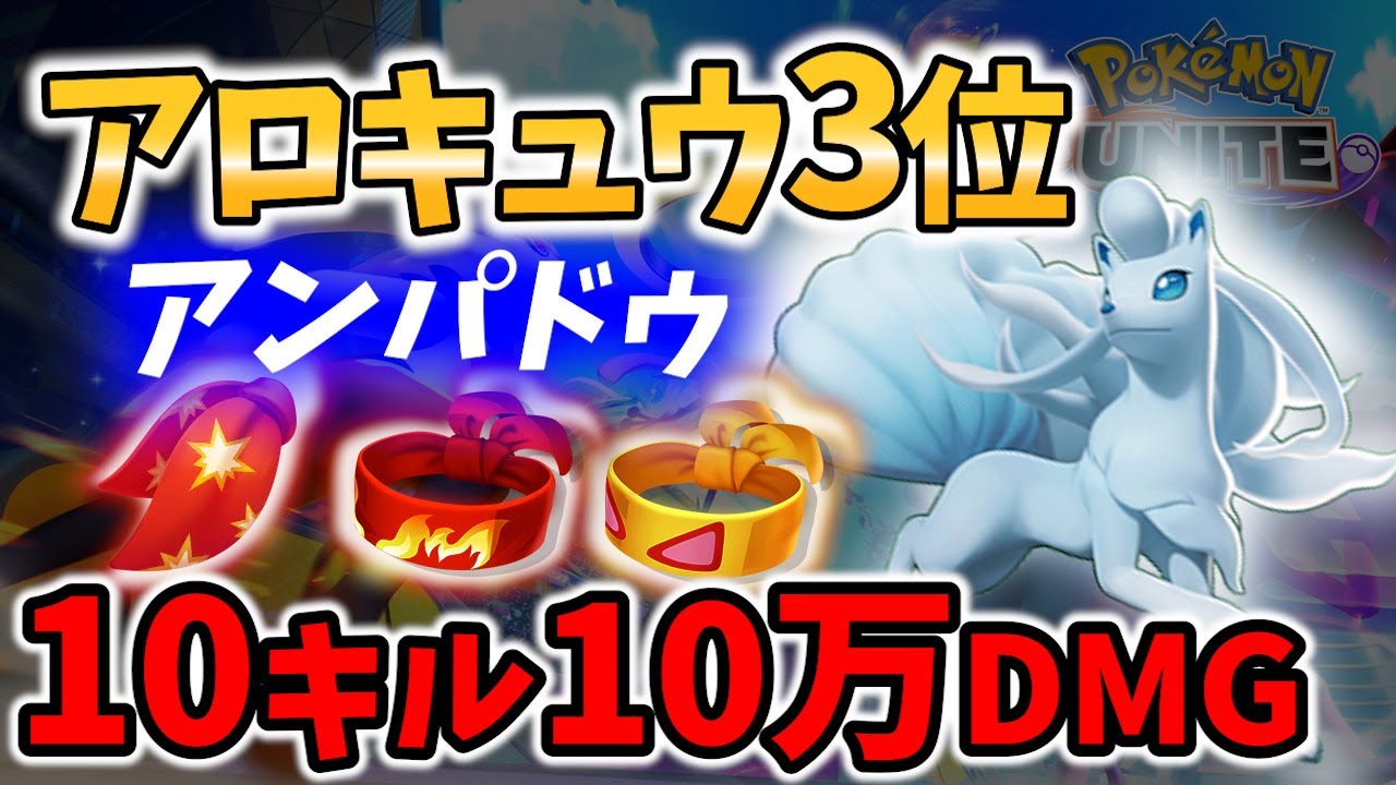【 ポケモン ユナイト】アローラキュウコン3位! 10キル10万DMG! アンパドゥ Best Game Play【  Ninetales / Pokemon unite 】