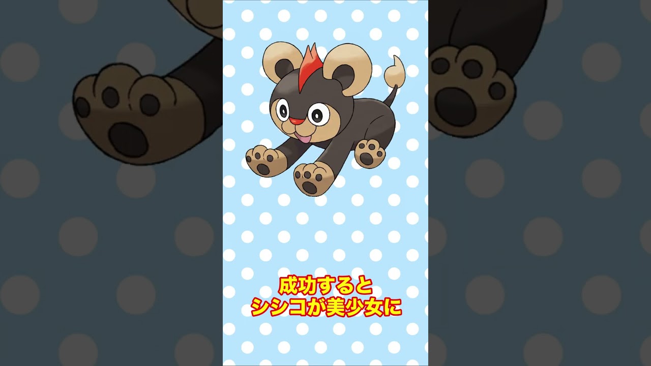 動画を真ん中で止めるとシシコが美少女に！？ #shorts #fyp #ポケモン #AIイラスト