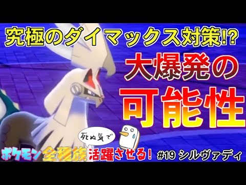【シルヴァディ】大爆発はダイマックス対策にも使えてしまう必殺技だった件【ポケットモンスター ソード・シールド/剣盾】