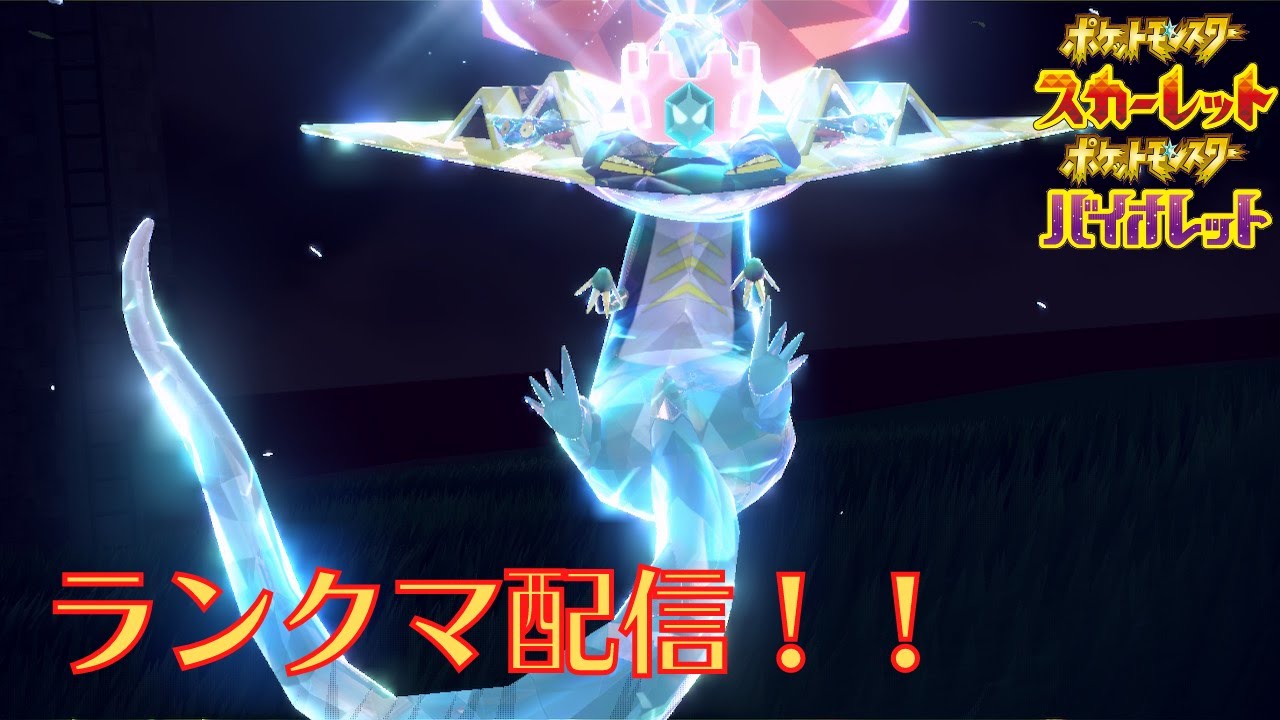 【ランクマ配信】ポケモンSV　ランクマ引退試合！？