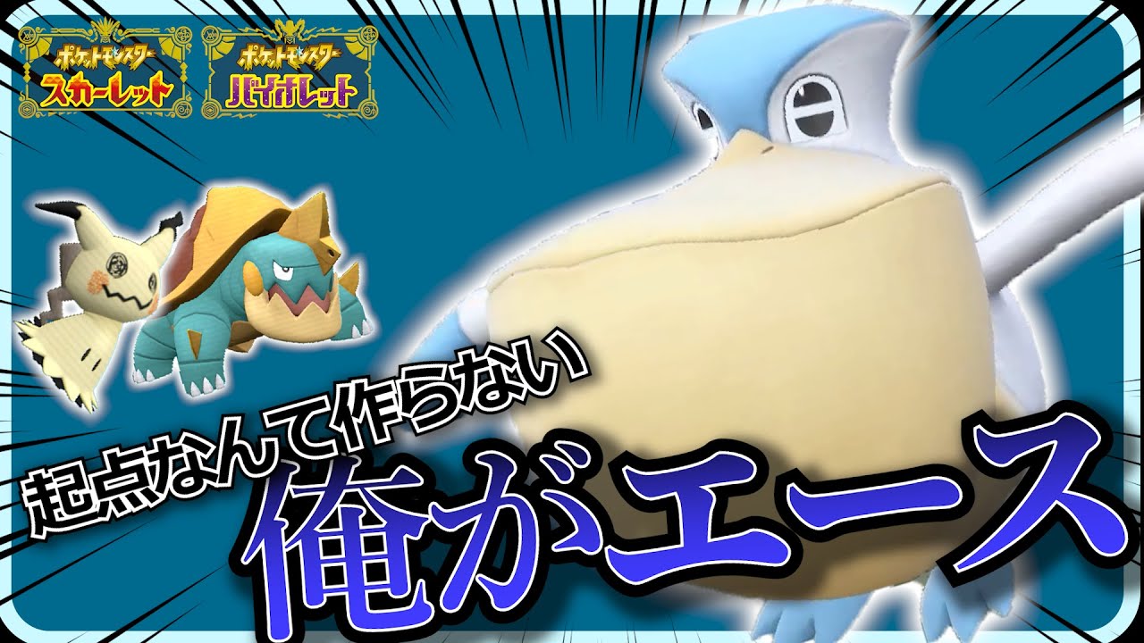 【ポケモンSV】「なんだ、ただの雨パか〜」違います！！エースポケモンは"ペリッパー"！