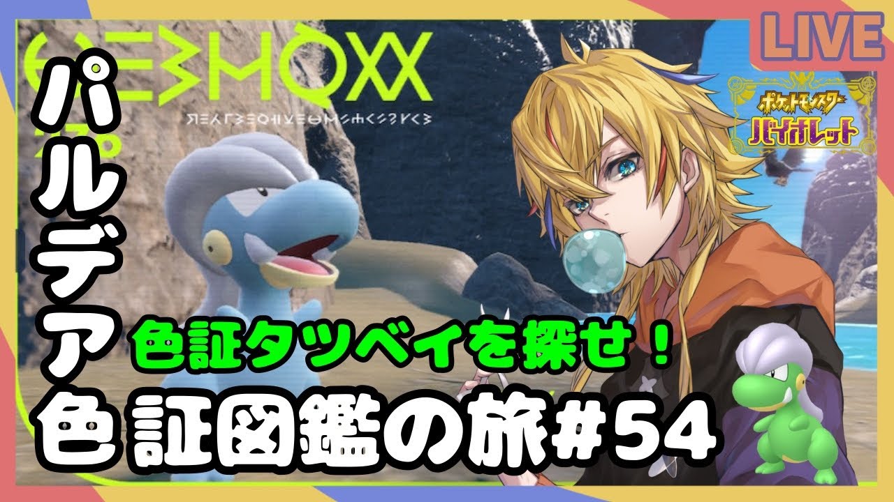 【ポケモンSV/色違い厳選】雰囲気タツベイ求めて！！【神切モグ/Vtuber】