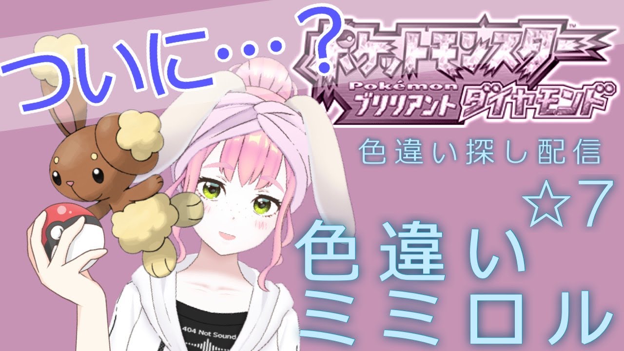 【#ポケモンBDSP】色違いミミロルを救いたいダイパリメイク　配信外でも探してます ⭐︎7【#Vtuber】
