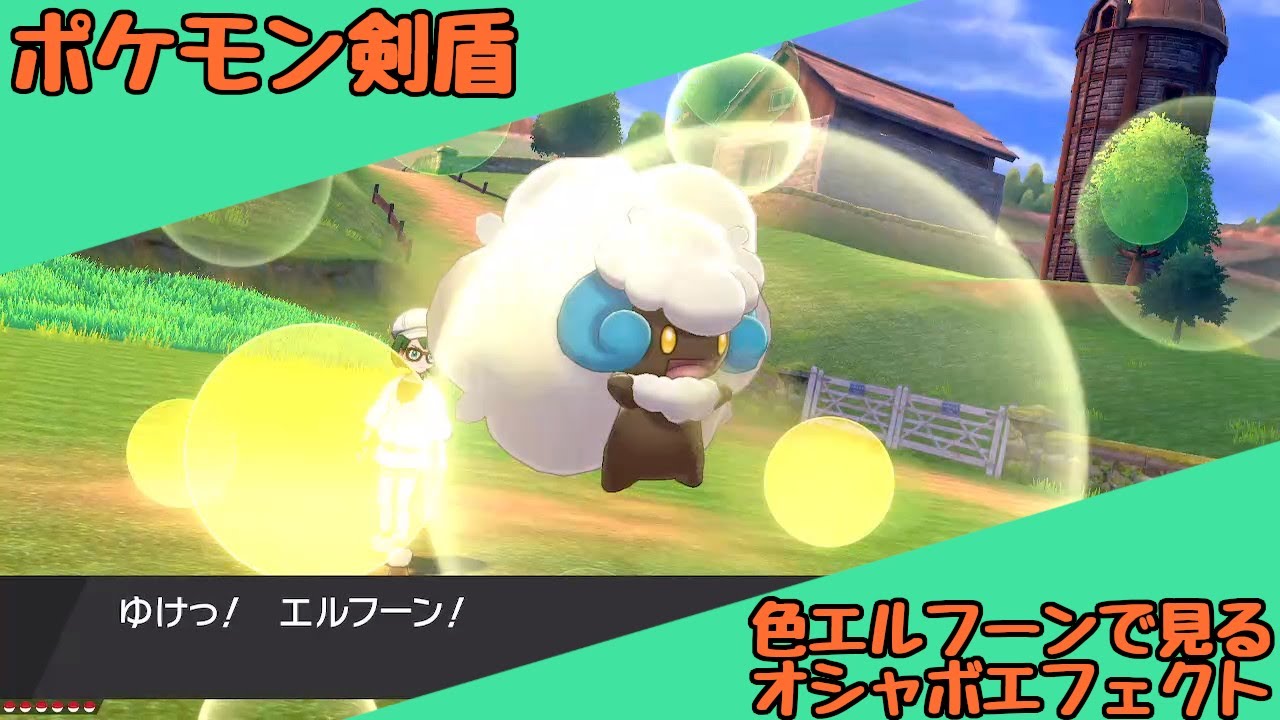 【ポケモン剣盾】色違いエルフーンで見るオシャボエフェクト集