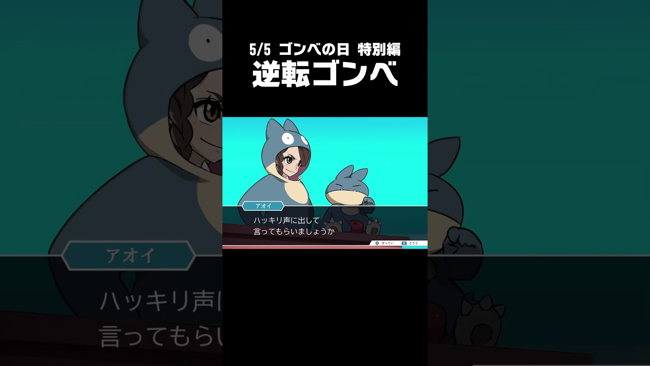 逆転ゴンベ #Shorts