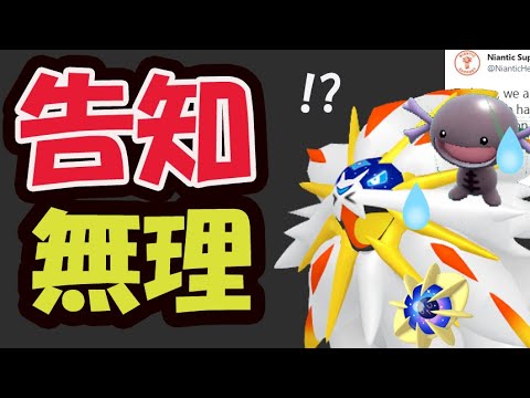 【ポケモンGO】もう重大サプライズ発表が出来ない!?ルナアーラ＆ソルガレオ実装なのに…【今週まとめ】