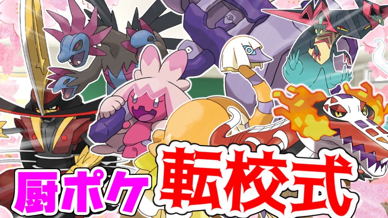 【ポケモンSV】厨ポケ転校式