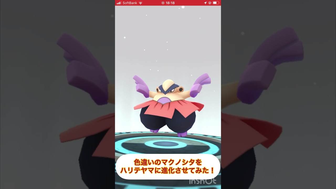 色違いのマクノシタをハリテヤマに進化させてみた！ #ポケモンgo #pokemongo #色違い #shorts