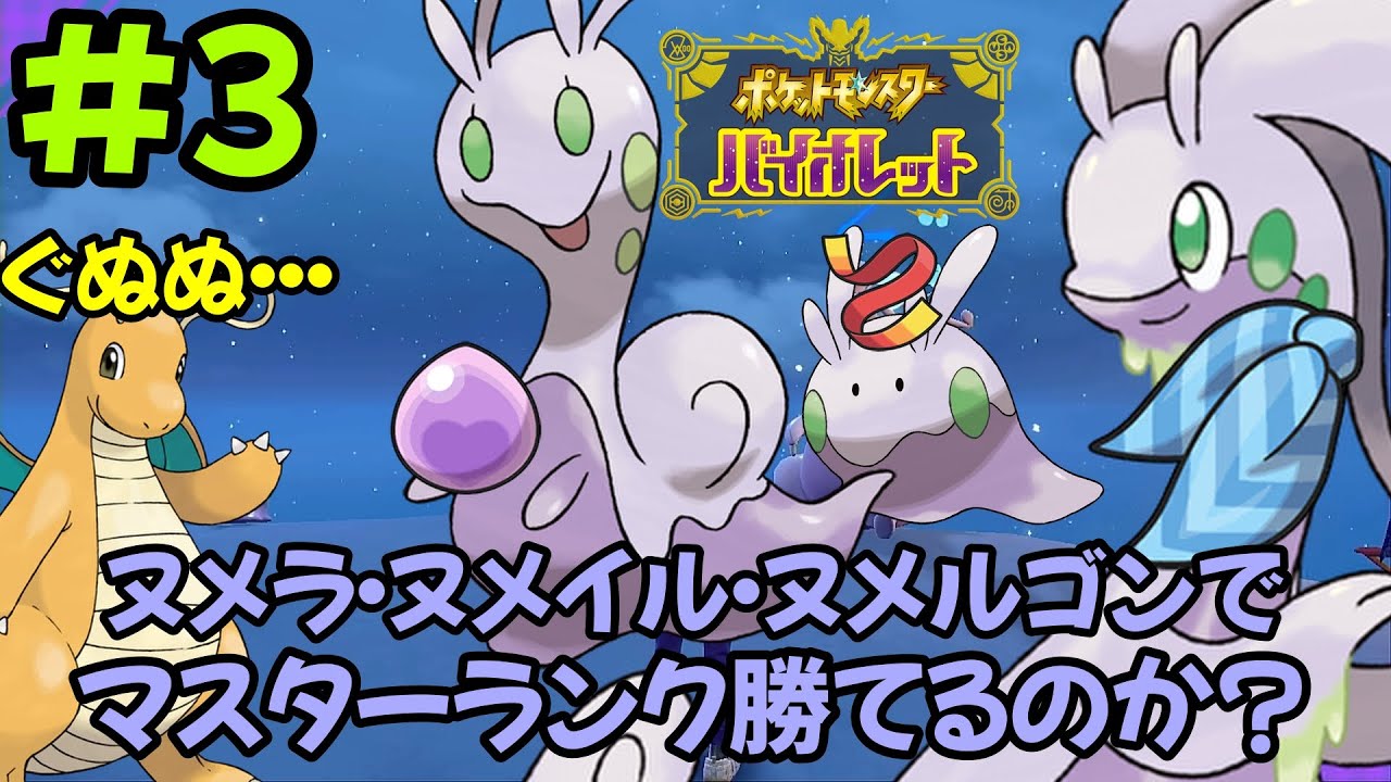 【ポケモンSV】【挑戦】ヌメラ・ヌメイル・ヌメルゴンの３匹でマスターランク勝てるのか？#3
