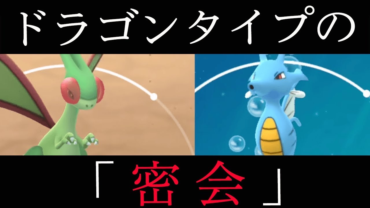 フライゴン、キングドラに悩みを打ち明ける【ポケモンGO】