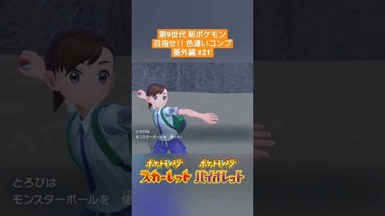【ポケモンSV】#21' 色違いサボネア✨～第9世代新ポケモン 目指せ色違いコンプ(番外編)～ #shorts