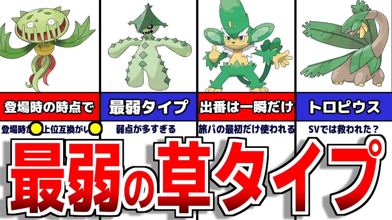 最弱タイプで不遇の草ポケモンについて【ポケモンSV】