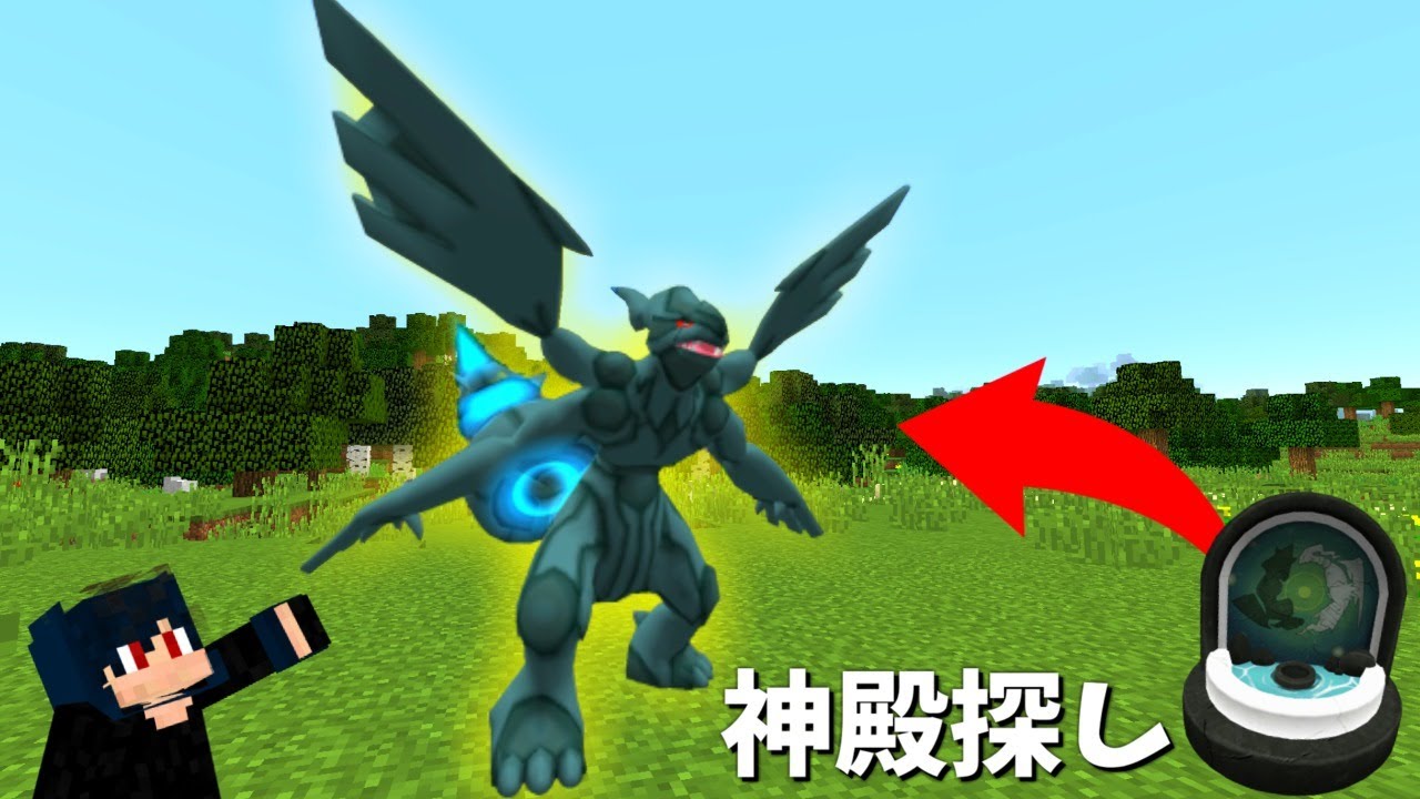【pixelmon mod】ゼクロムを出現させる準備【草ポケパート2.5】