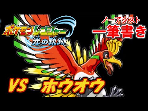 【アシストなし一筆書き】 VSホウオウ 【ポケモンレンジャー光の軌跡】#11